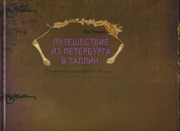 Путешествие из Петербурга в Таллин. Putešestvije iz Peterburga v Tallin. Романтическая культурология Эстонии