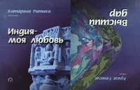 Индия - моя любовь. Высший дар. Indija - moja ljubov. Võsšii dar