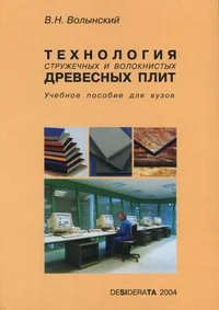 Технология стружечных и волокнистых древесных плит. Tehnologija stružetšnõh i voloknistõh drevesnõh plit