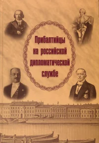 Прибалтийцы на российской дипломатической службе. Pribaltiitsõ na rossiskoi diplomatitšeskoi službe