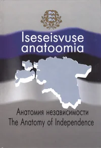 Iseseisvuse anatoomia
