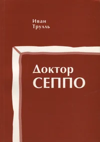 Доктор Сеппо. Doktor Seppo