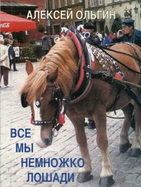 Все мы немножко лошади. Vse mõ nemnmožko lošadi