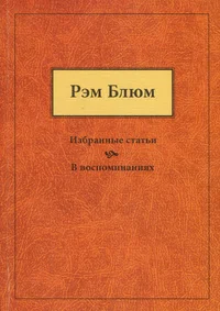 Избранные статьи. В воспоминаниях. Izbrannõje stati. V vospominanijah