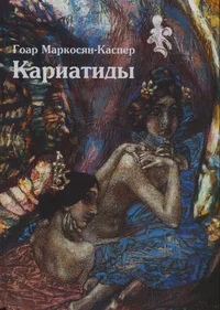 Кариатиды. Kariatidõ