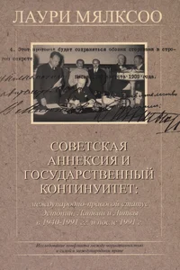 Советская аннексия и государственный континуитет. Sovetskaja anneksija i gosudarstvennõi kontinuitet