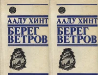 Берег ветров. Bereg vetrov