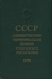 СССР. Административно-территориальное деление союзных республик. SSSR. Administrativno-territorialnoje delenije sojuznõh respublik