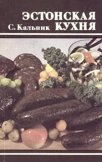 Эстонская кухня. Estonskaja kuhnja
