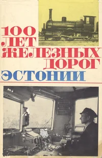 100 лет железных дорог Эстонии. 100 let železnõh dorog Estonii