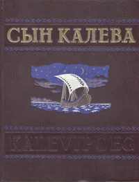 Сын Калева. Sõn Kaleva