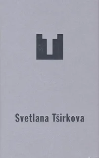 Svetlana Tširkova
