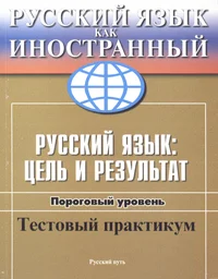 Русский язык: цель и результат