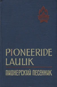 Pioneeride laulik