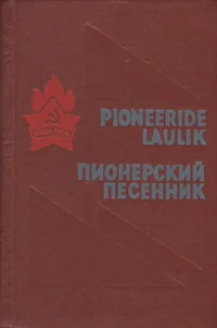 Pioneeride laulik