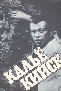Кальё Кийск. Kaljo Kiisk