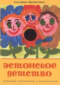 Эстонское детство