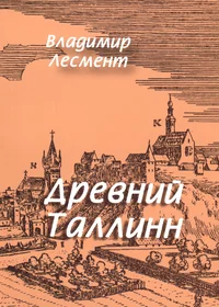 Древний Таллинн. Drevnii Tallinn