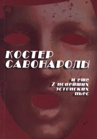 Костер Савонаролы. Kostjor Savonarolõ
