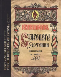 Eesti vanausulised. Староверы Эстонии. The Old Believers of Estonia