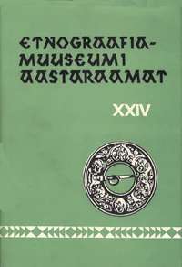 Etnograafiamuuseumi aastaraamat. Ежегодник этнографического музея