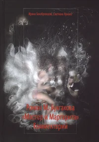 Роман М. Булгакова «Мастер и Маргарита»