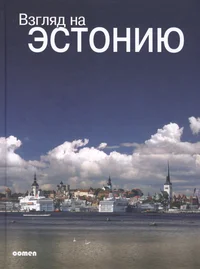 Взгляд на Эстонию