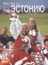 Взгляд на Эстонию