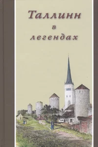 Таллинн в легендах