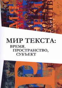 Мир текста: время, пространство, субъект. Mir teksta: vremja, prostranstvo, subjekt