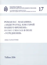 Роман В. С. Маканина «Андегроунд, или герой нашего времени»: Homo Urbanis в поле «Усреднения»