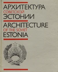 Архитектура Советской Эстонии. Architecture of the Soviet Estonia. Arhitektura sovetskoi Estonii