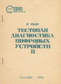 Тестовая диагностика цифровых устройств. Testovaja diagnostika tsifrovõh ustroistv