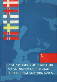 Skandinaavia kogumik. Skrifter om Skandinavien. Скандинавский сборник