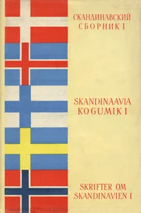 Skandinaavia kogumik. Skrifter om Skandinavien. Скандинавский сборник