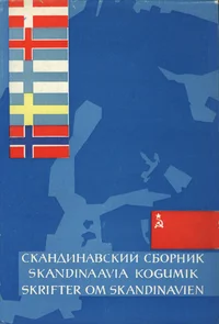 Skandinaavia kogumik. Skrifter om Skandinavien. Скандинавский сборник