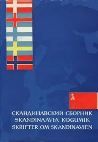 Skandinaavia kogumik. Skrifter om Skandinavien. Скандинавский сборник