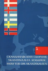 Skandinaavia kogumik. Skrifter om Skandinavien. Скандинавский сборник