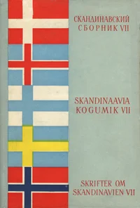 Skandinaavia kogumik. Skrifter om Skandinavien. Скандинавский сборник