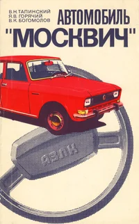 Автомобиль «Москвич»