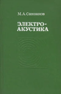 Электроакустика