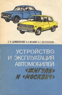 Устройство и эксплуатация автомобилей «Жигули» и «Москвич»