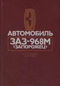 Автомобилъ ЗАЗ-968М «Запорожец »