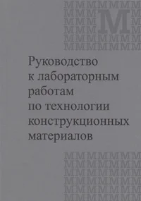 Руководство к лабораторным работам по технологии конструкционных материалов