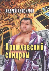 Кремлевский синдром. Kremlevskii sindrom