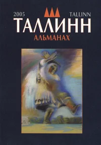 Таллинн 2005