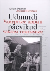 Udmurdi päevikud