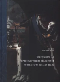 Vene valitsejad – valitsejaportreed Eesti kunstikogudest