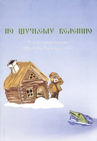 По шучьему велению