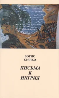 Письма к Ингрид